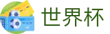 2026FIFA世界杯_手机买球赛哪个网站好流量大